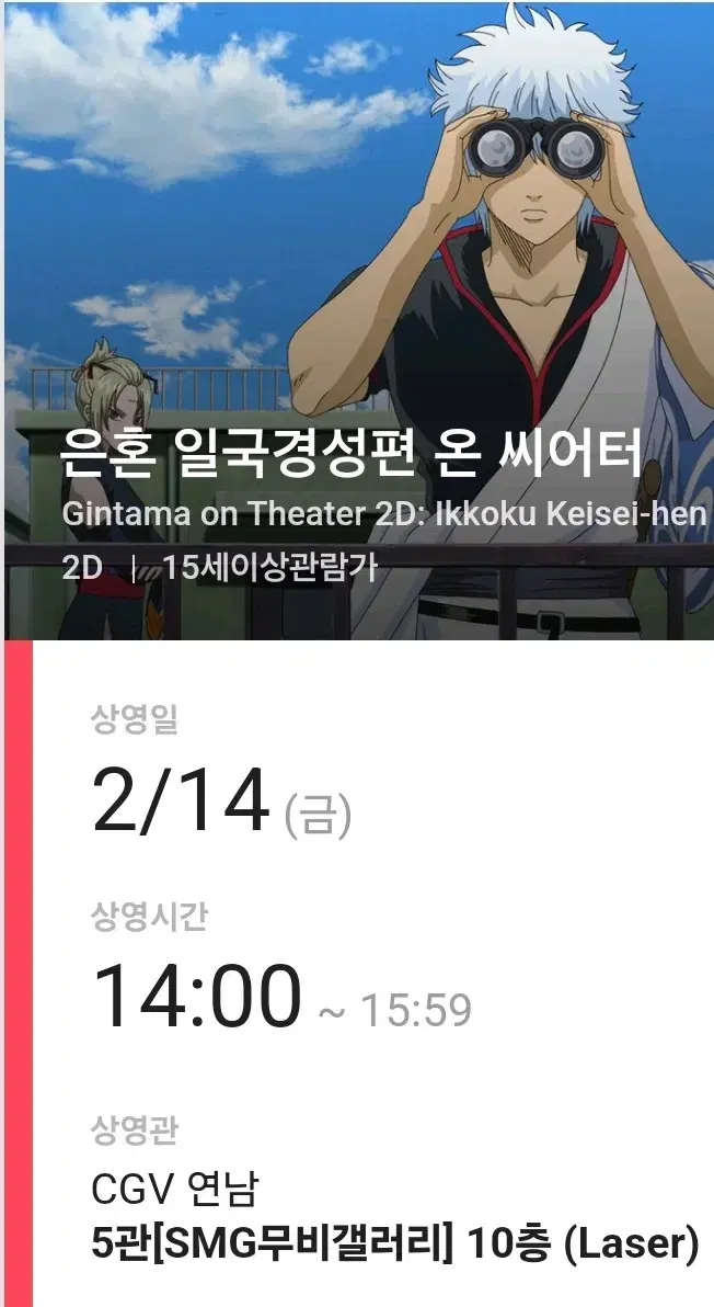 은혼 일국경성 2/14(금) 원가양도